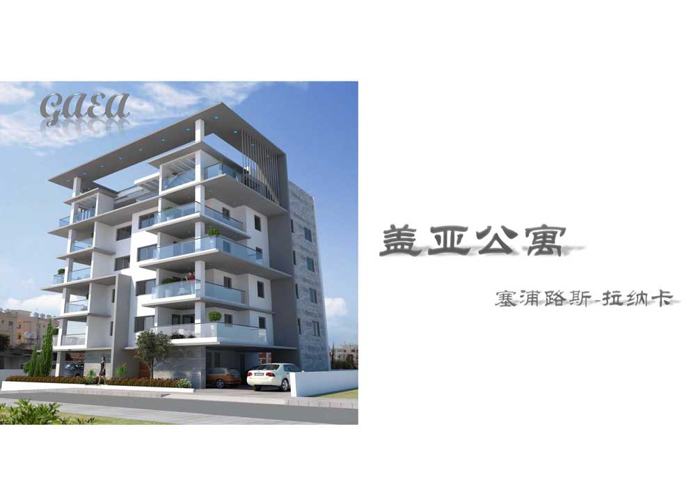 塞浦路斯拉纳卡盖亚公寓