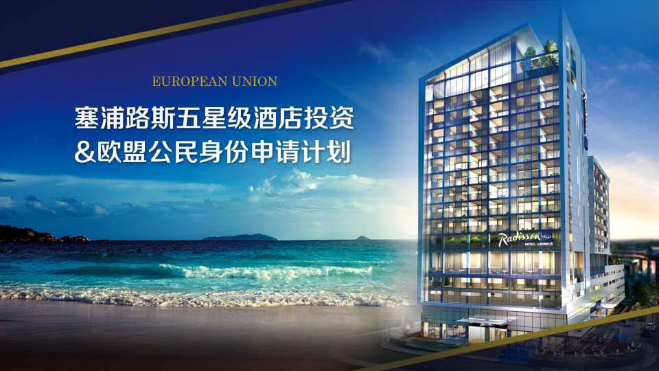 塞浦路斯拉纳卡五星级酒店股权项目