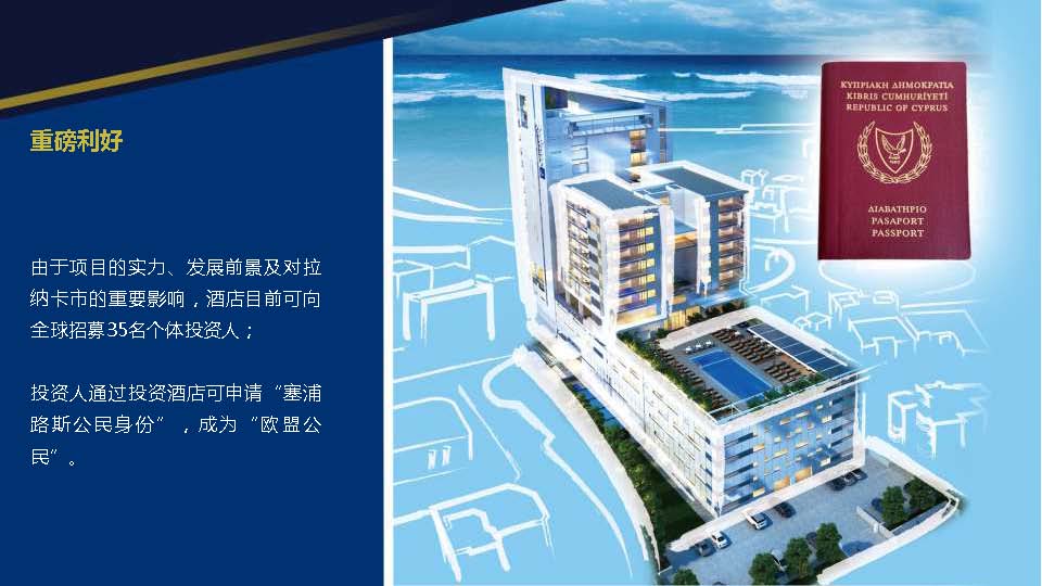塞浦路斯拉纳卡五星级酒店股权项目