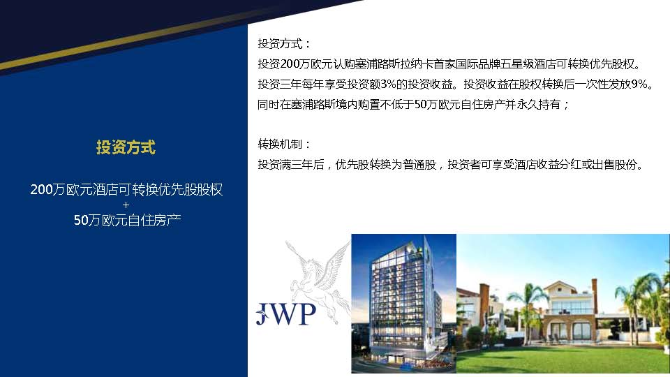 塞浦路斯拉纳卡五星级酒店股权项目