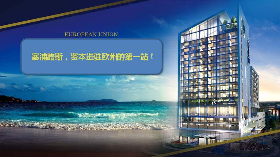 塞浦路斯拉纳卡五星级酒店股权项目