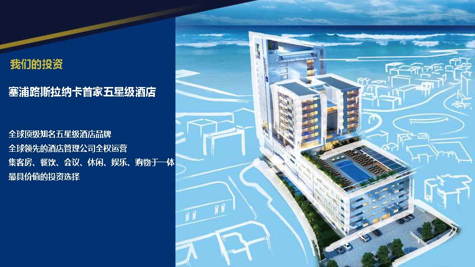 塞浦路斯拉纳卡五星级酒店股权项目
