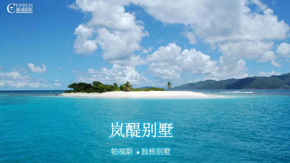 塞浦路斯帕福斯岚醍别墅