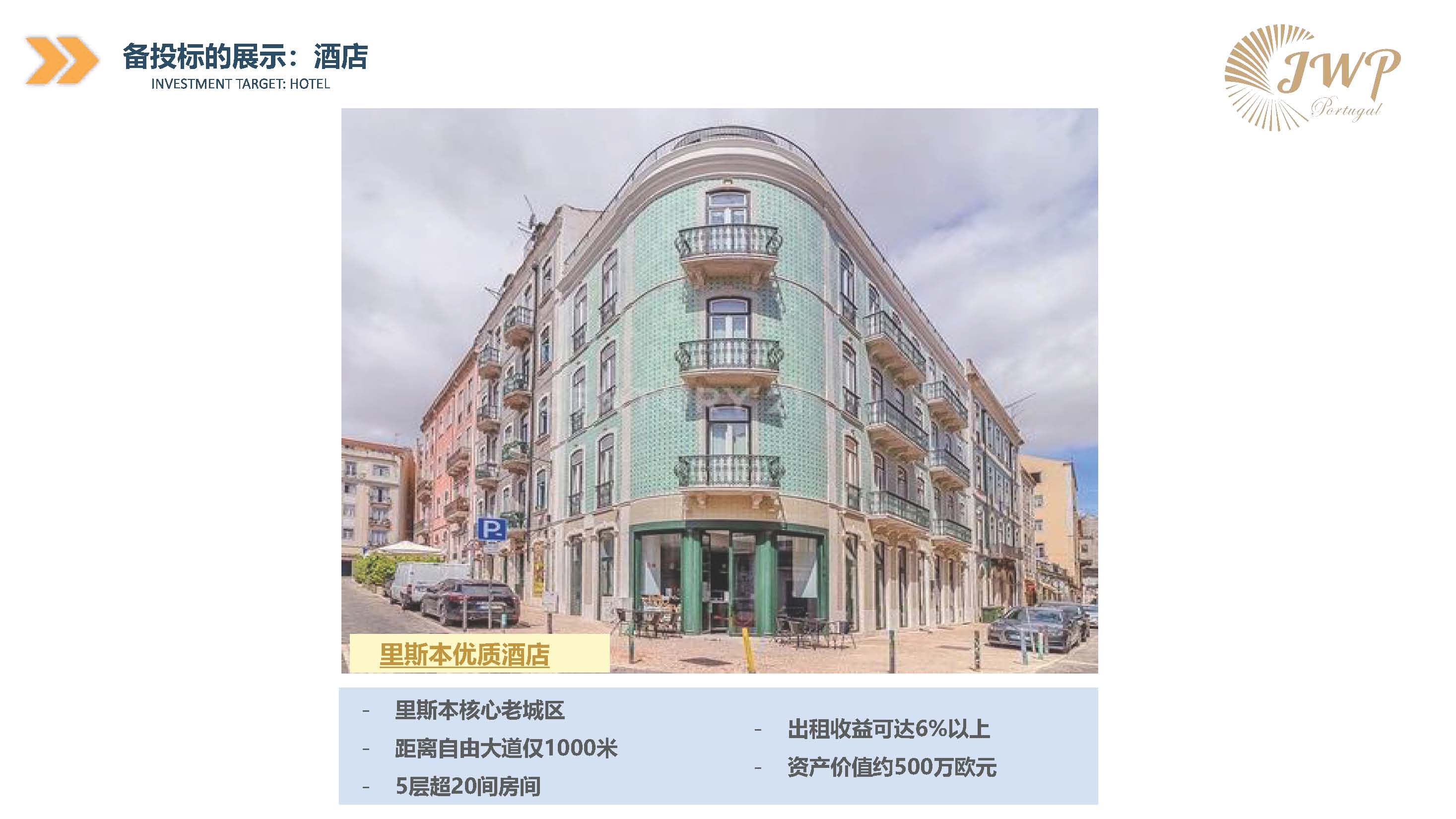 葡萄牙JWP基金投资项目介绍