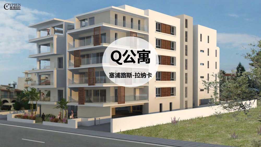 塞浦路斯拉纳卡Q公寓