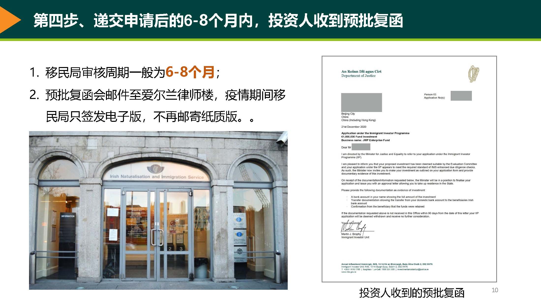 第四步、递交申请后的6-8个月内，投资人收到预批复函