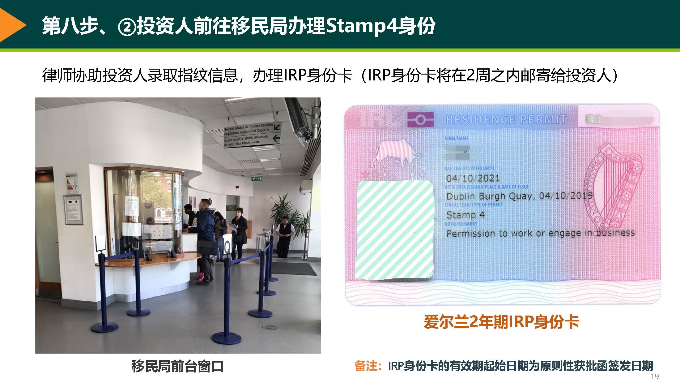 8.2投资人前往移民局办理Stamp4身份