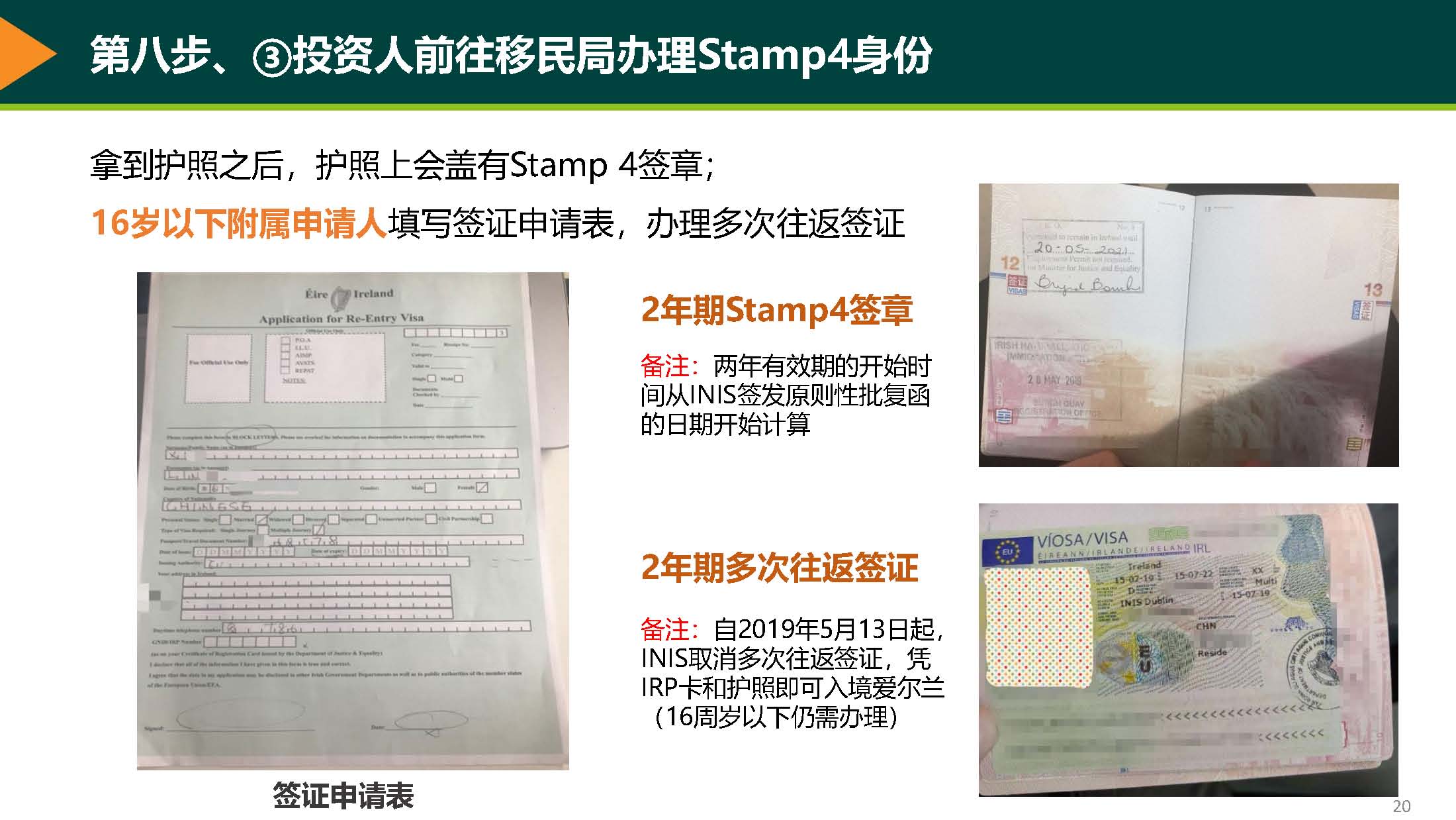 8.2投资人前往移民局办理Stamp4身份