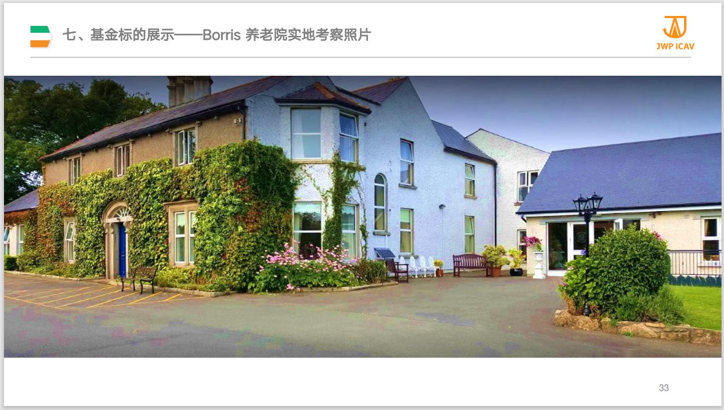 7.7基金标的展示-Borris 养老院实地考察照片