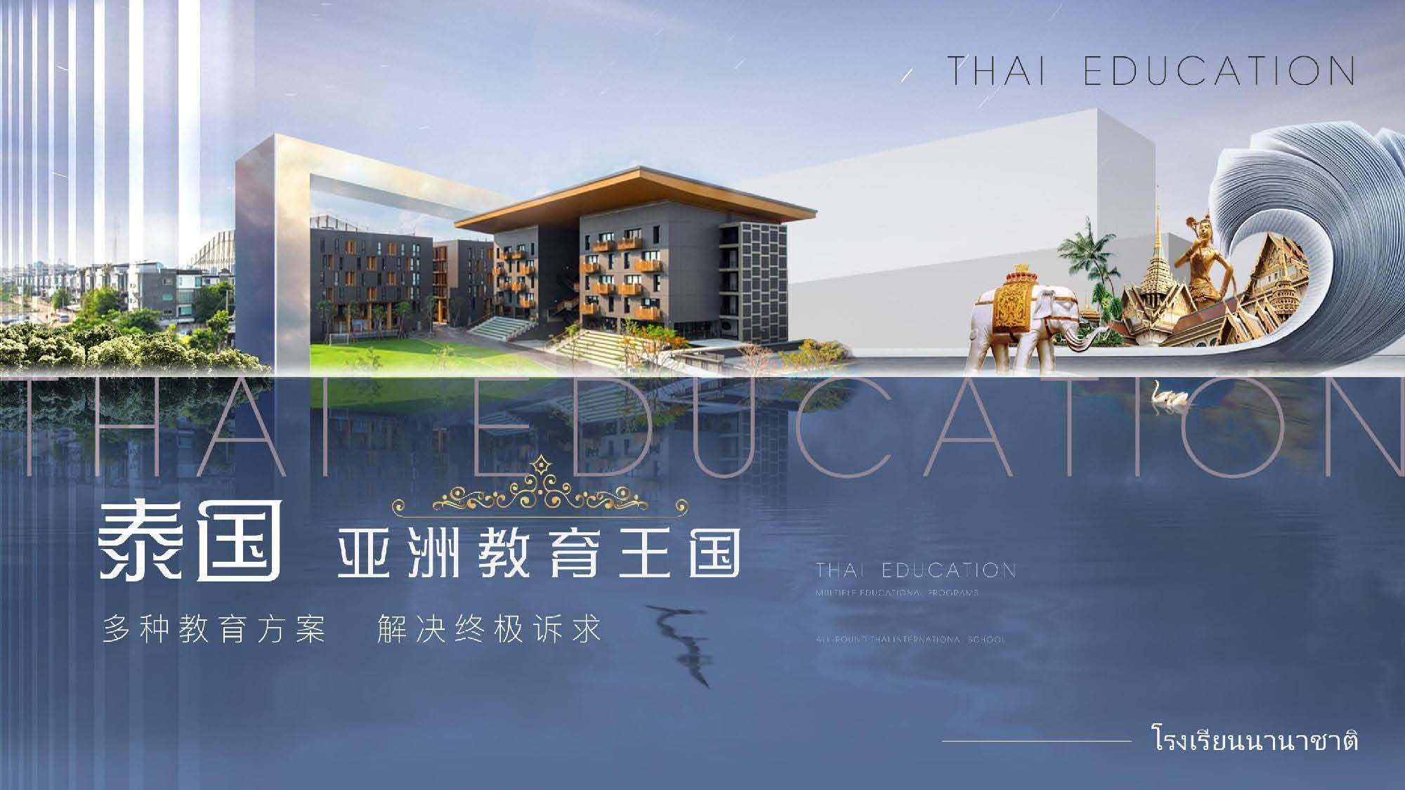 泰国教育介绍 精英签证 华侨生考试 国际学校