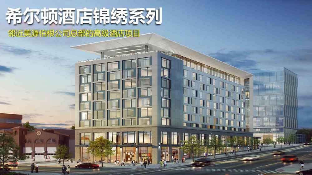 美国EB-5项目希尔顿酒店锦绣系列