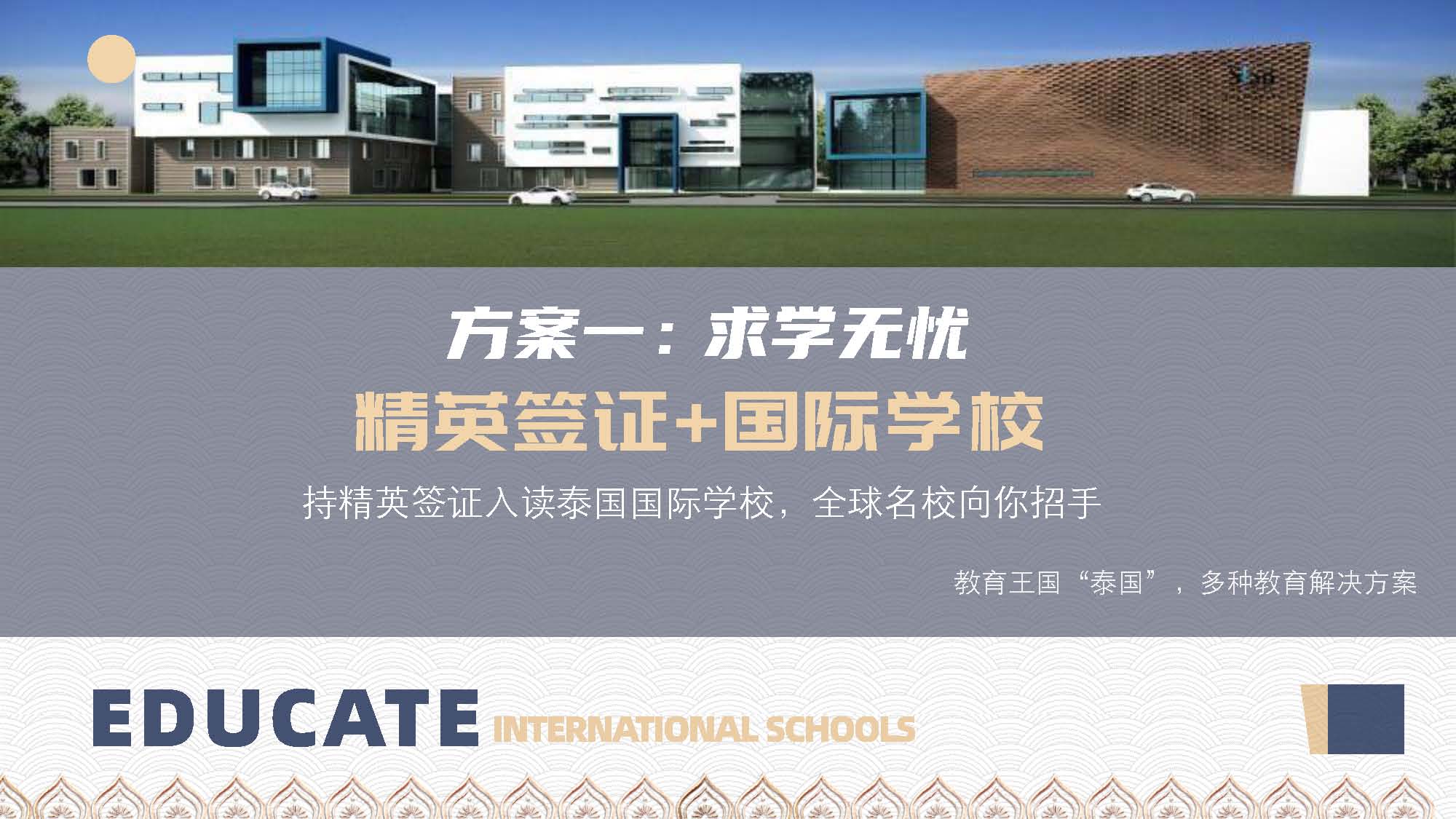泰国教育介绍 精英签证 华侨生考试 国际学校