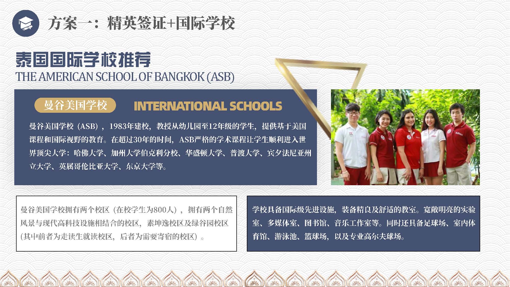 泰国教育介绍 精英签证 华侨生考试 国际学校