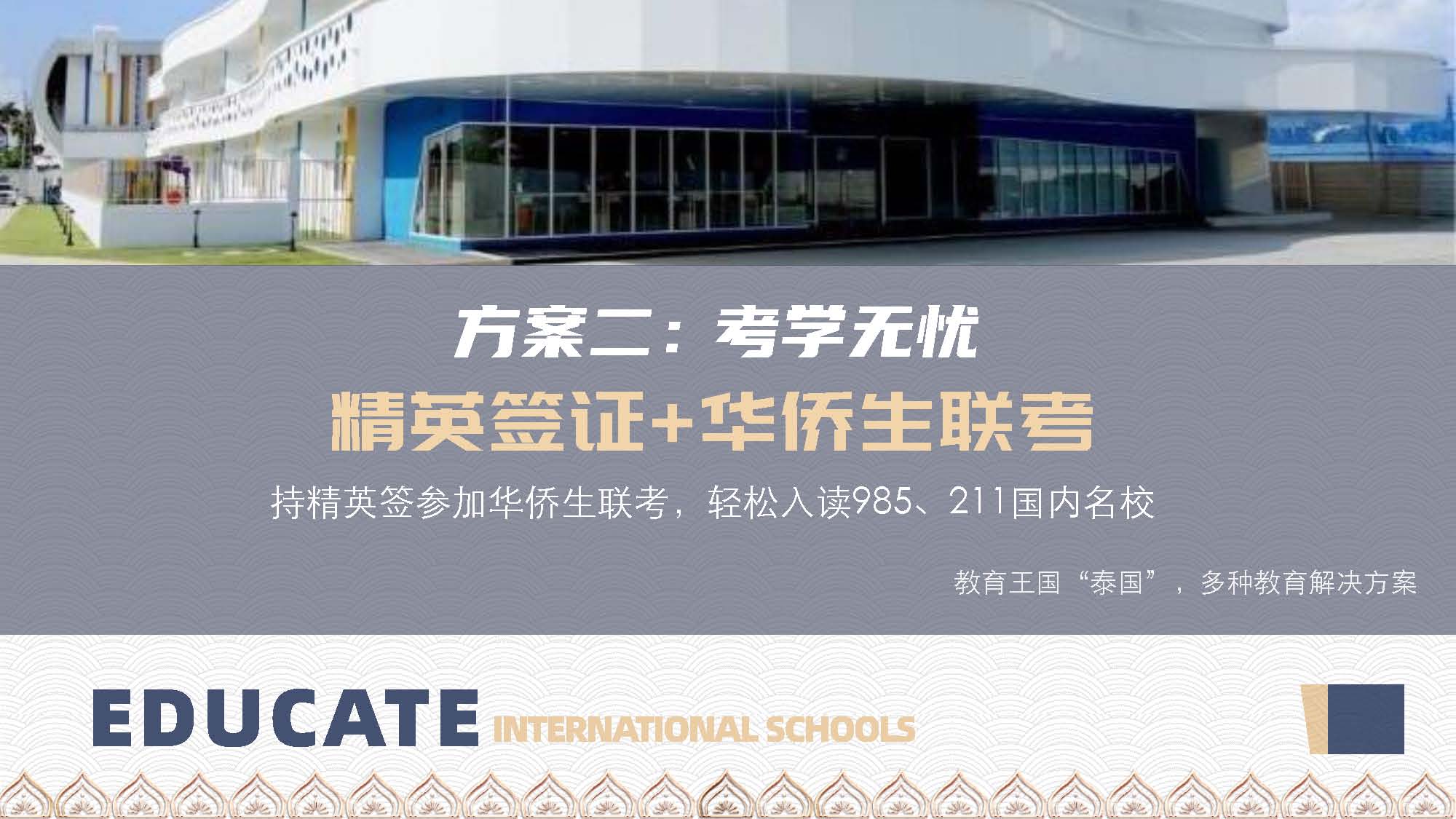 泰国教育介绍 精英签证 华侨生考试 国际学校