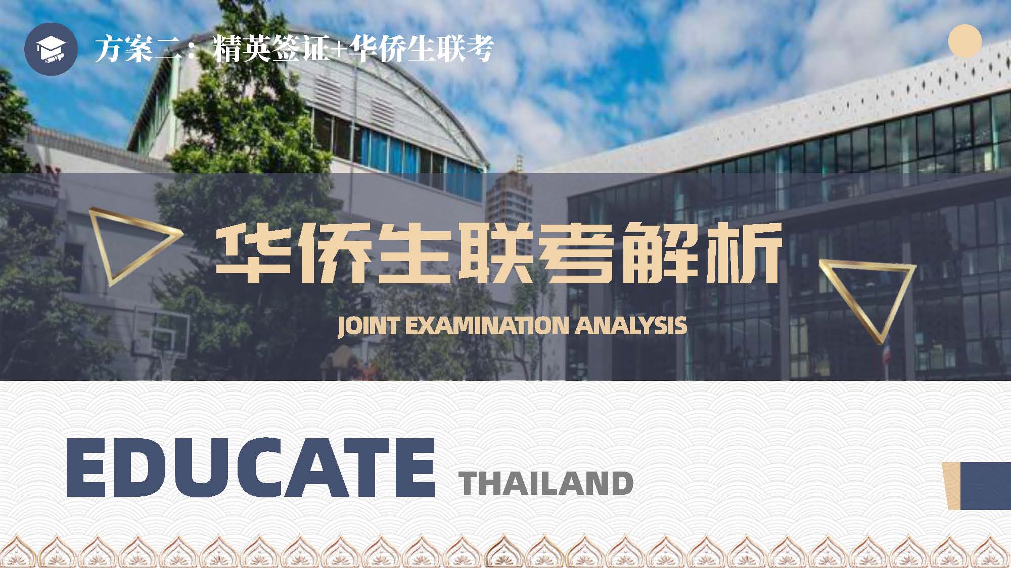 泰国教育介绍 精英签证 华侨生考试 国际学校
