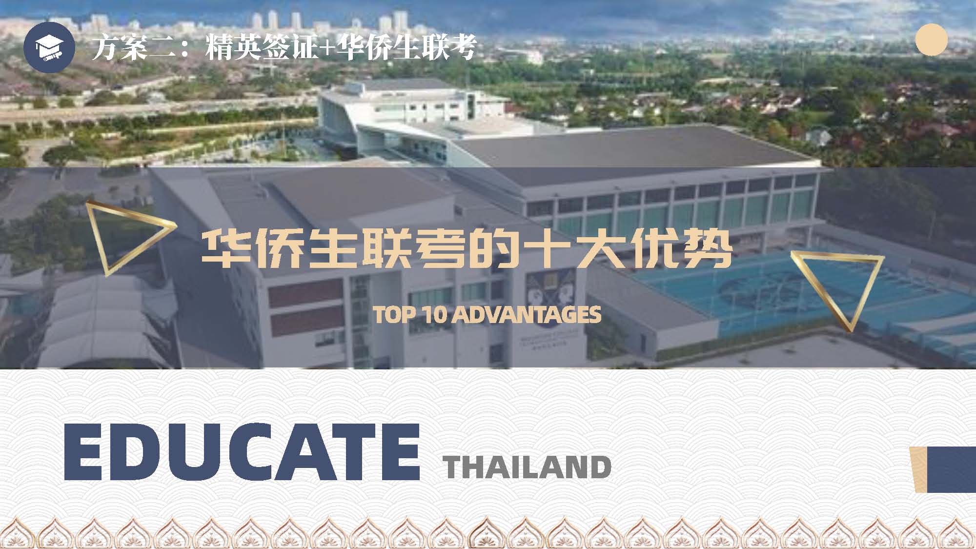 泰国教育介绍 精英签证 华侨生考试 国际学校