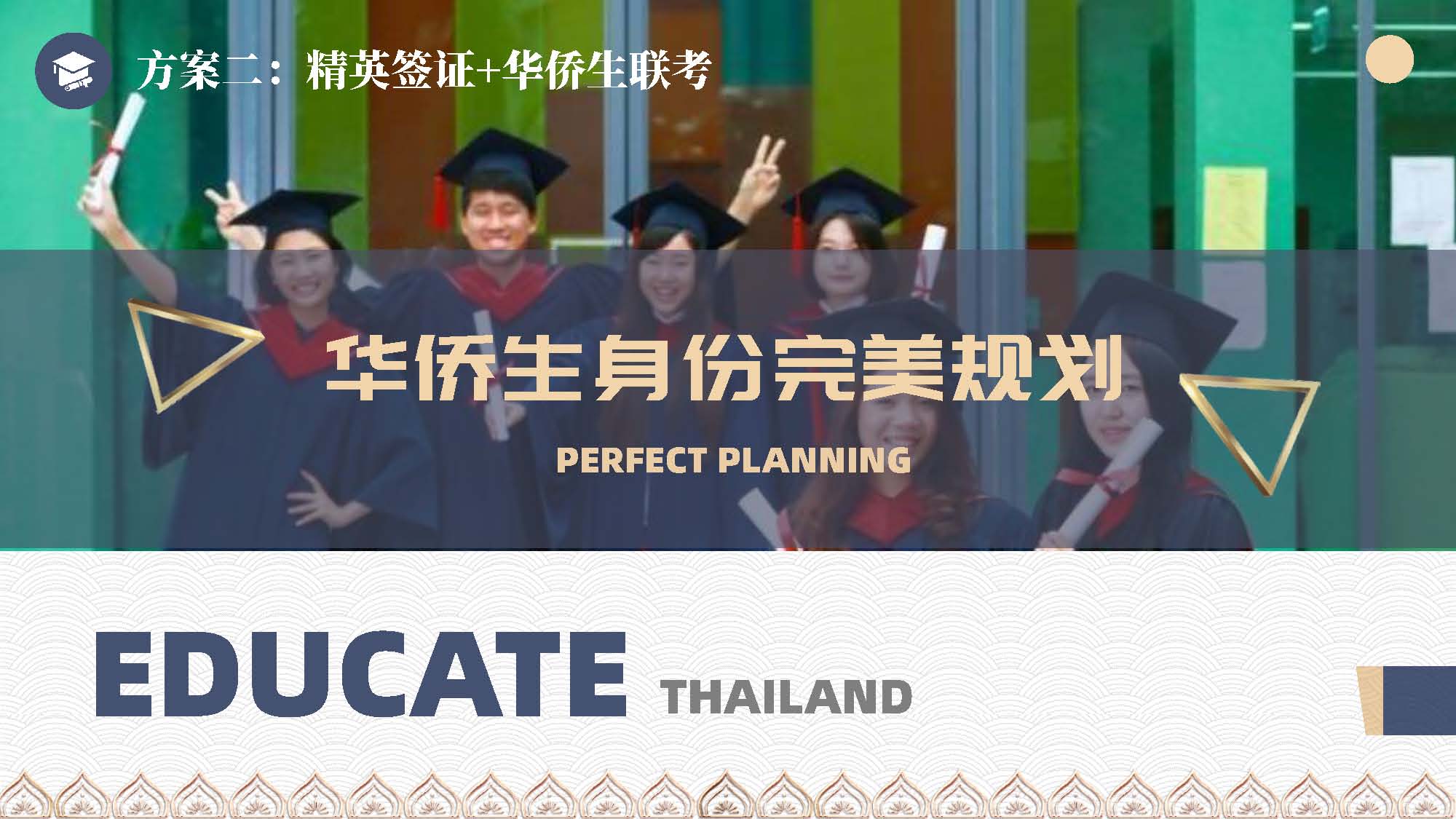 泰国教育介绍 精英签证 华侨生考试 国际学校