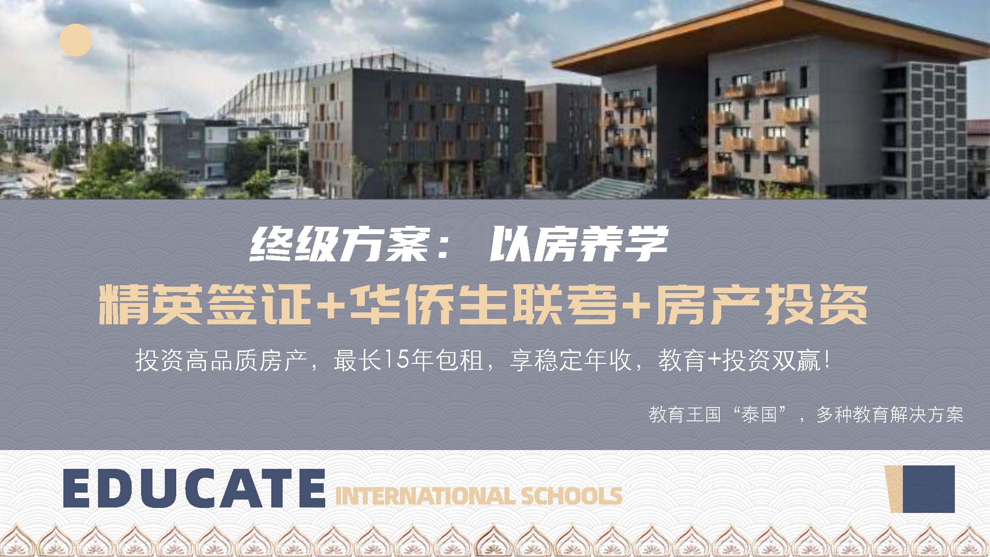 泰国教育介绍 精英签证 华侨生考试 国际学校